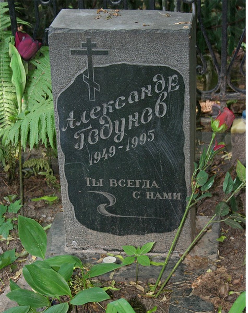 Могила Александра Годунова на Введенском кладбище