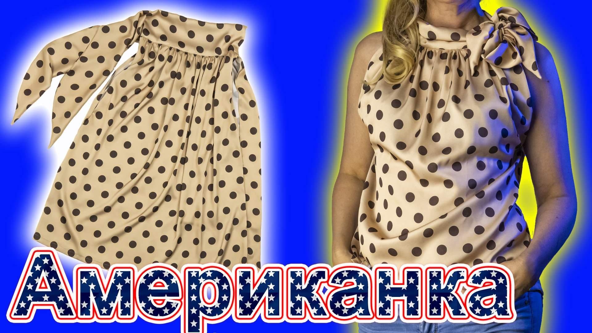 Блузка "Американка" без выкройки! Идеально смотрится на любой фигуре ...