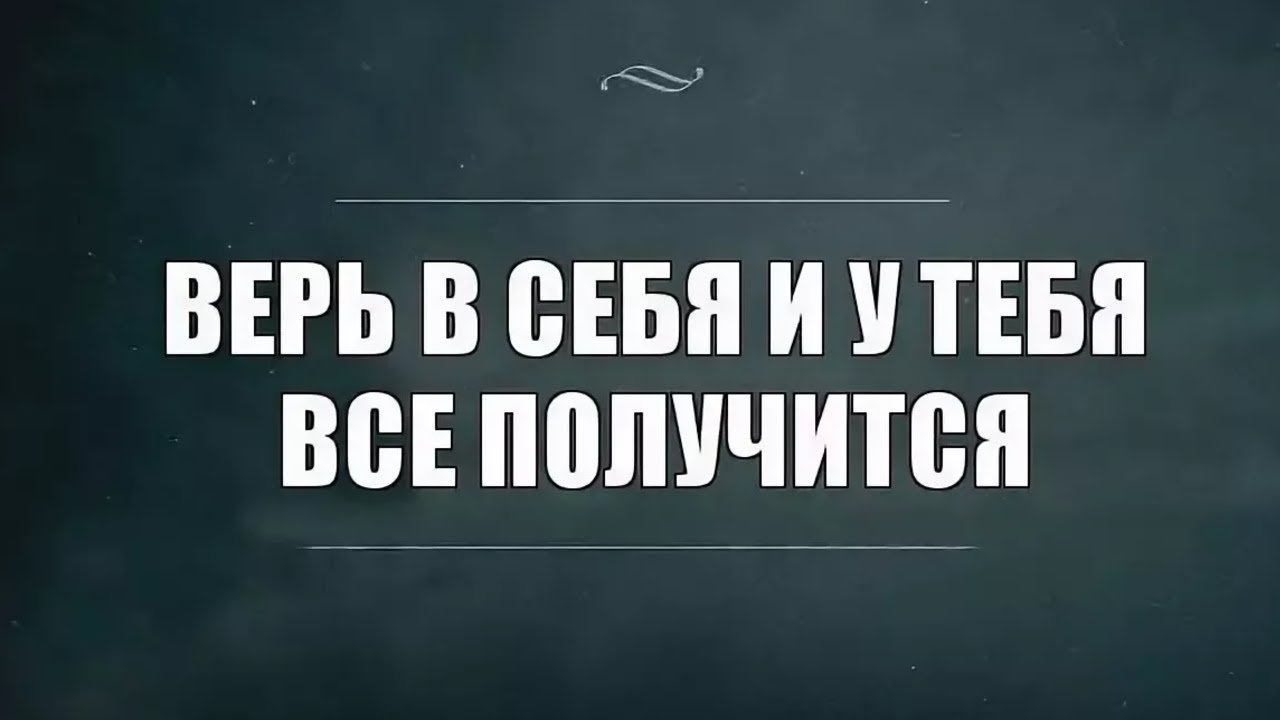 Очень получится. У тебя всё получится. Верь в себя и все получится. Все получится мотиваяи. Верь в себя и у тебя все получится.