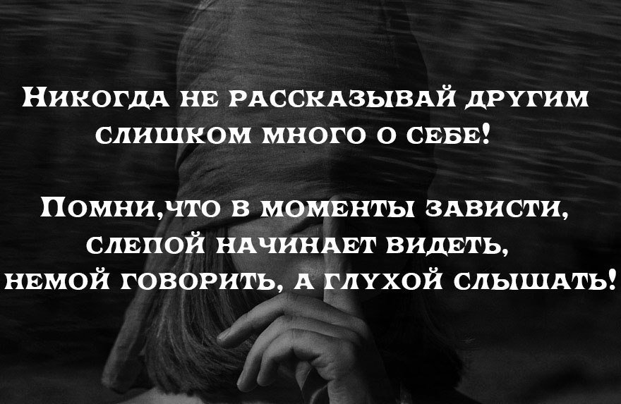 Не рассказывай о своих планах