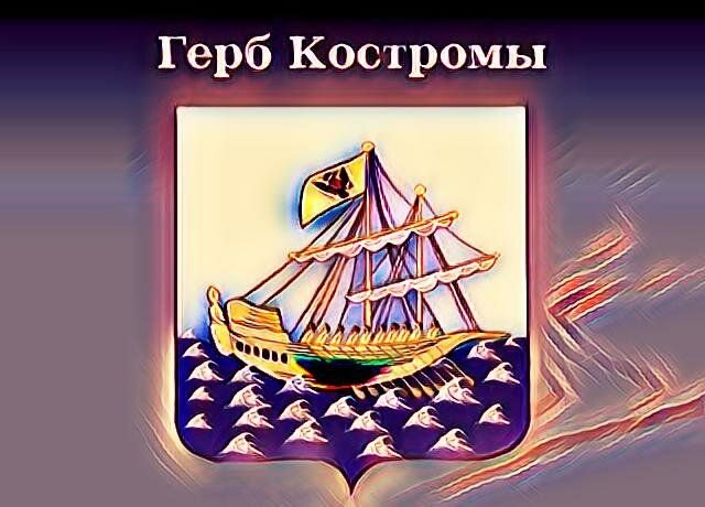 Герб костромы нарисовать карандашом