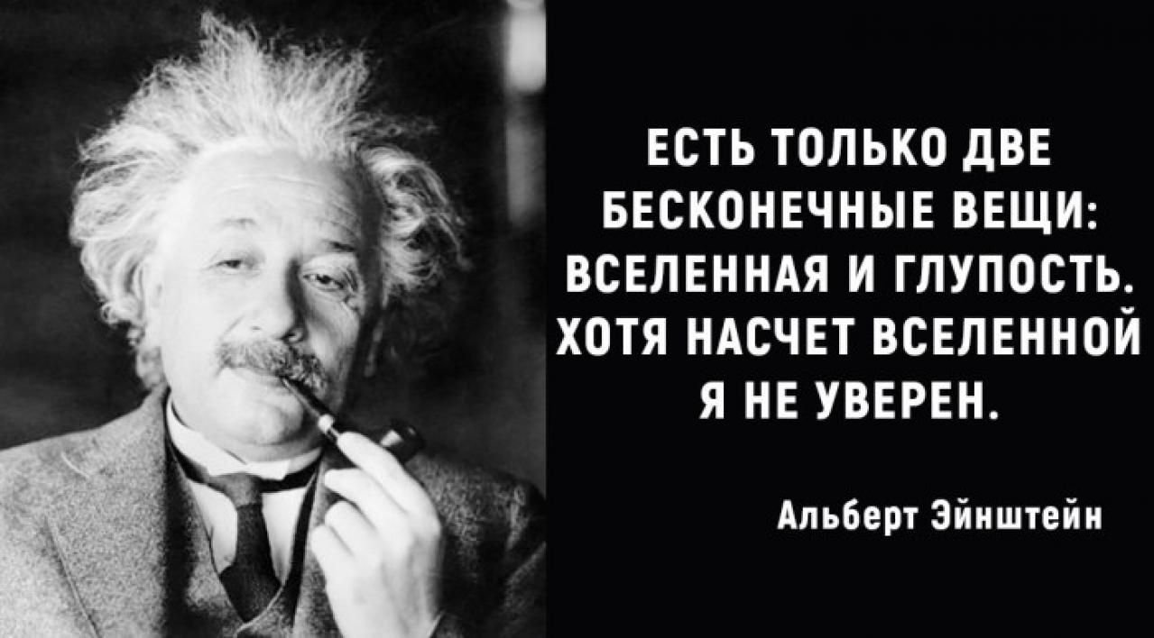 Бесконечны вселенная и глупость. Эйнштейн о человеческой глупости. Две вещи бесконечны Вселенная и человеческая глупость. Есть две бесконечности Вселенная и человеческая глупость. Эйнштейн про глупость и вселенную.