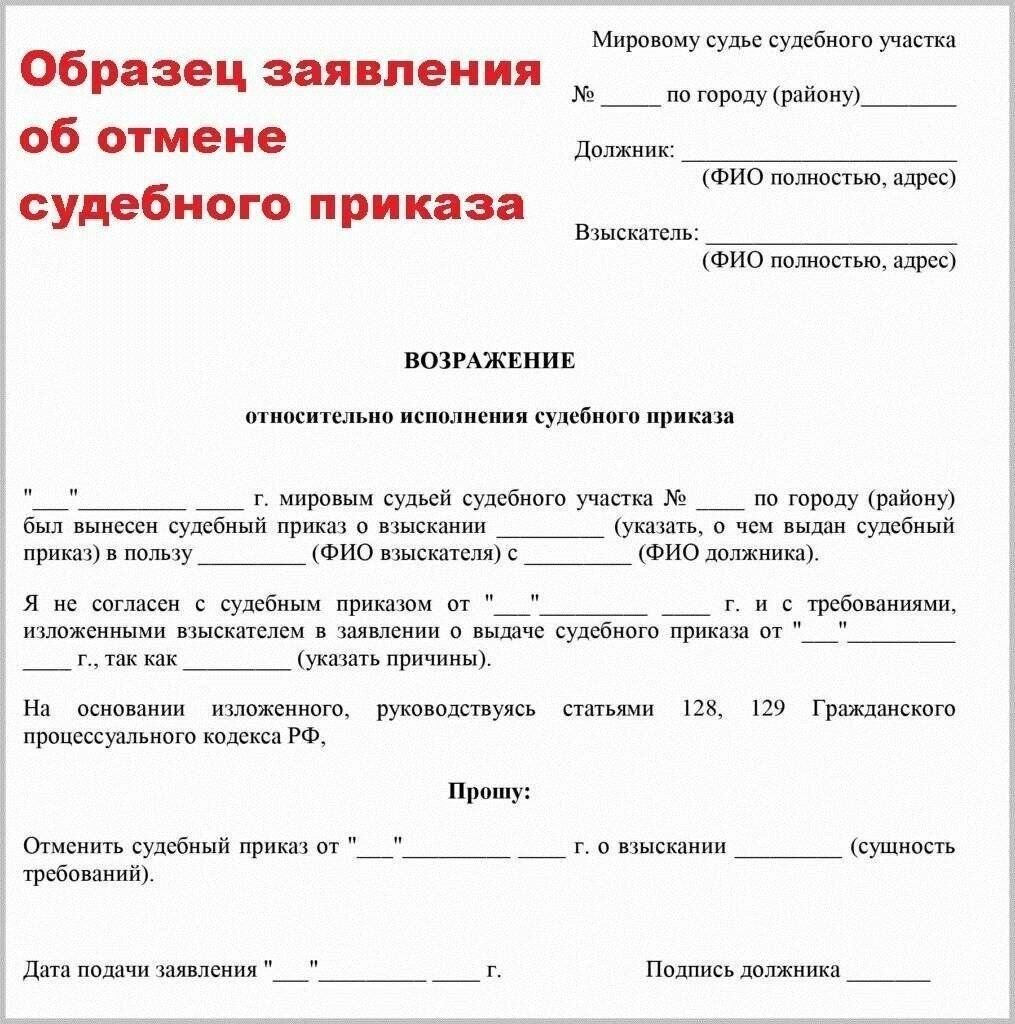 Как заполнить заявление об отмене судебного приказа образец