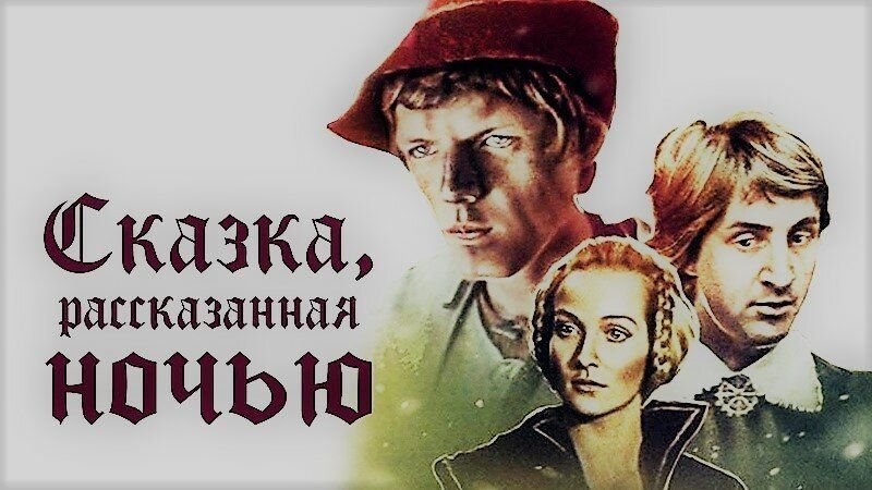 Афиша к фильму "Сказка, рассказанная ночью", Фото в свободном доступе