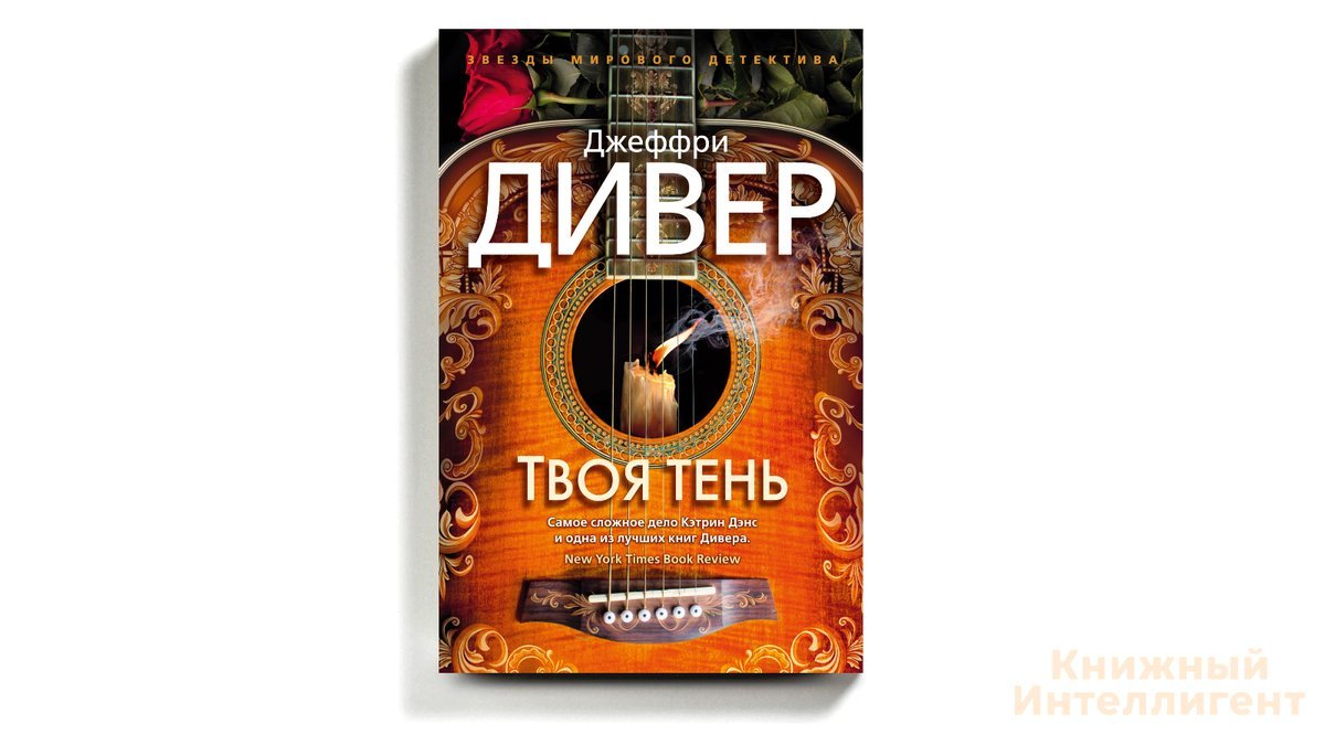 Слушать аудиокнигу джеффри дивер