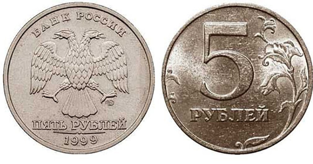 Монеты 5 рублей современной. 5 Рублей 1999. 5 Рублей 1999 года. 5 Рублей 1999 года Санкт-Петербургского монетного двора..