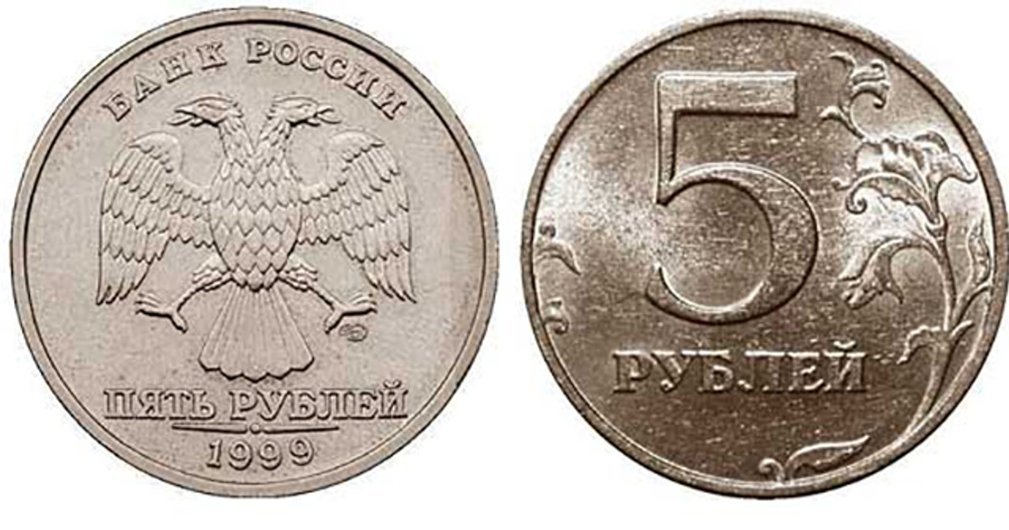 5 руб 1999