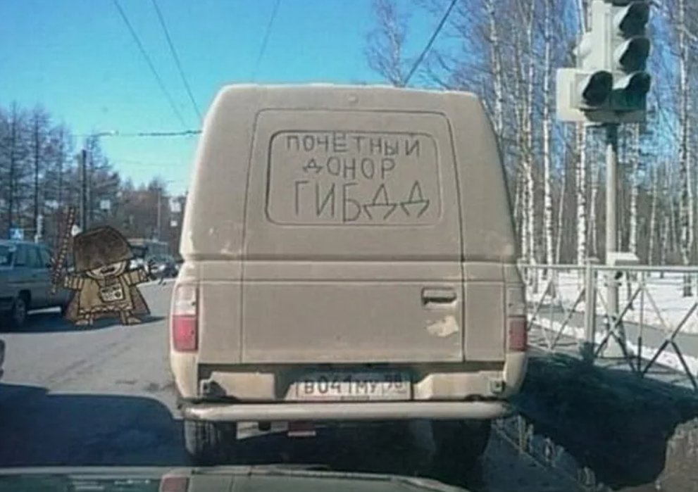 Грязная машина прикольные картинки