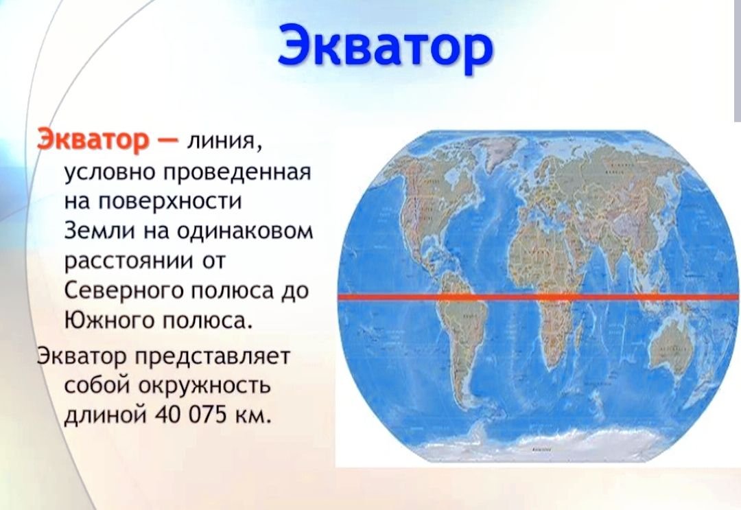 Через полюса проходит. Экватор. Экватор земли. Линия экватора. Экватор это в географии.