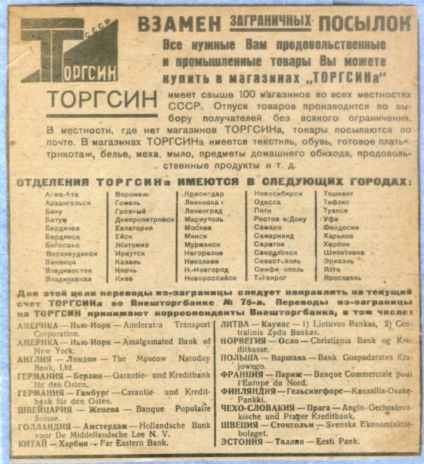 Торгсин что это в советское время. Торгсины в СССР В 30-Е годы. ТОРГСИН товары. Магазины ТОРГСИН В СССР. Реклама Торгсина.