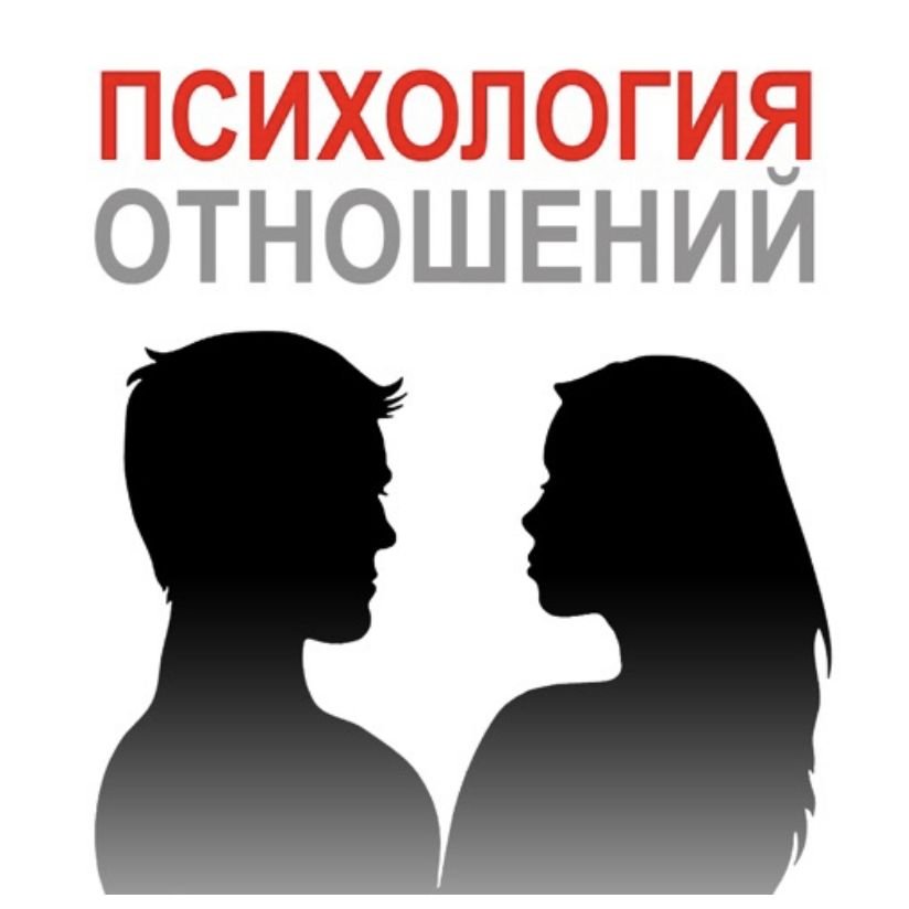 Картинки про психологию отношений