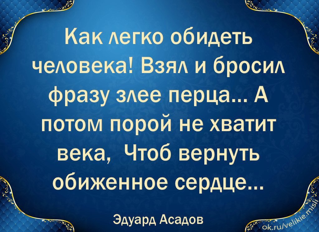 Обидчиво или обидчево. Высказывания про обиду. Цитаты про обиду. Фразы про обиду. Мудрые высказывания про обиду.