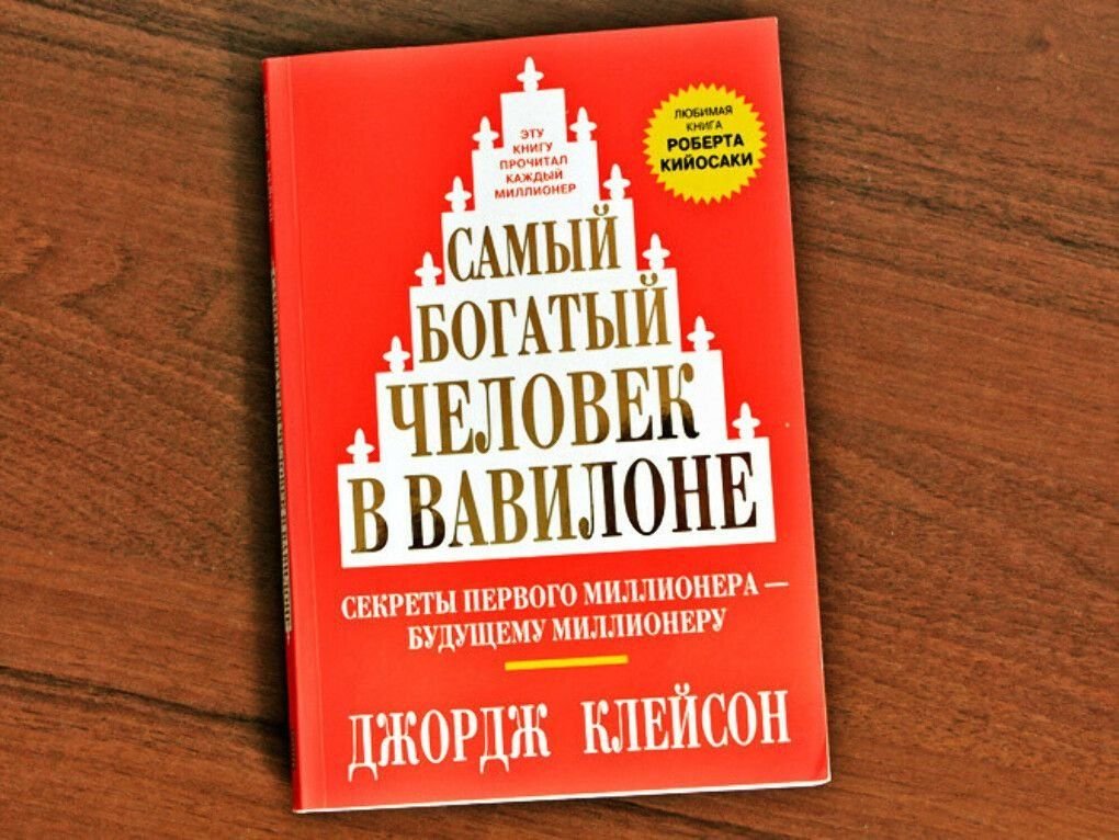 Самый богатый человек в вавилоне презентация по книге