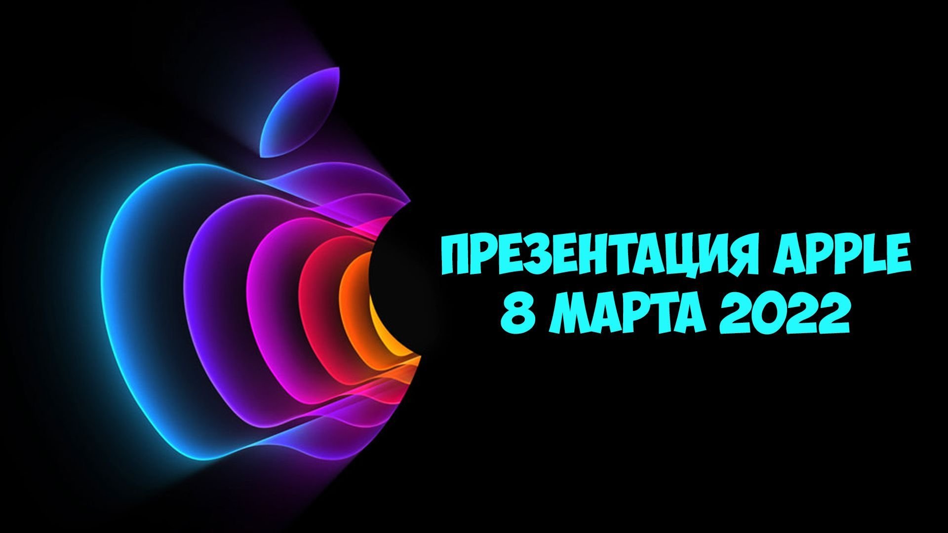 Эпл 2022. Презентация Apple 8 марта 2022.