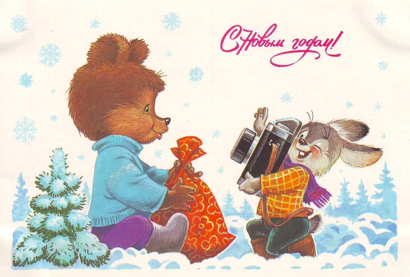 Новогодние открытки другу. Зарубин с новым годом 1986. Открытки СССР 1986 С новым годом Зарубин.