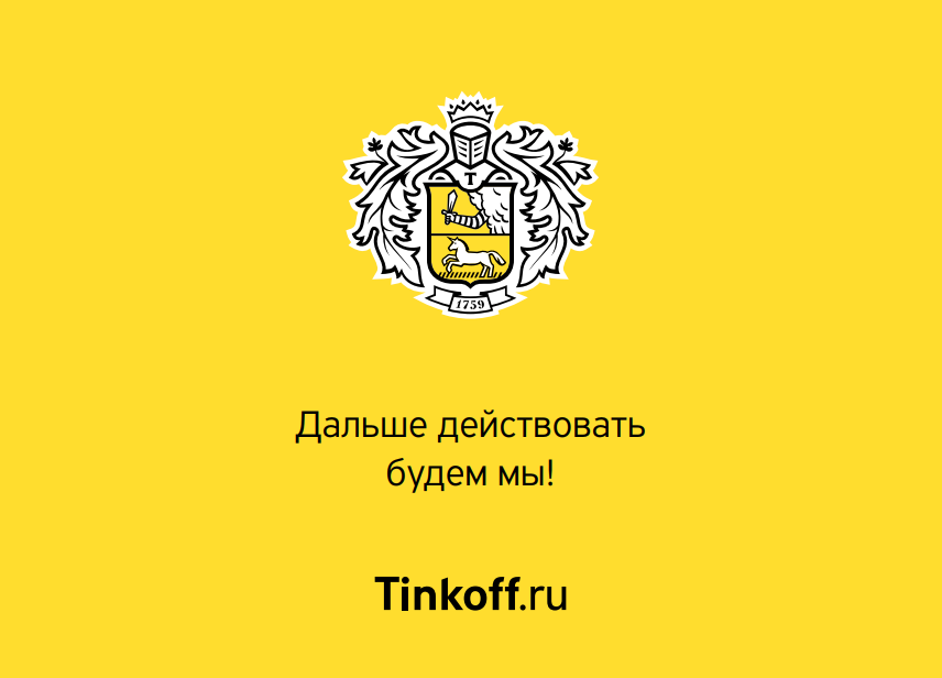 Tinkoffbank main. Тинькофф. Тинькофф слоган. Девиз тинькофф. Лозунг банка тинькофф.