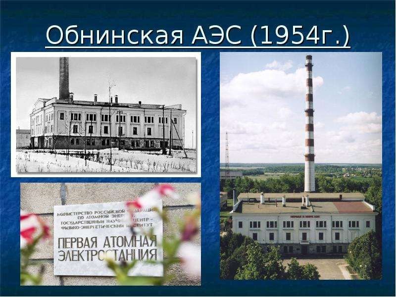 атомная электростанция в обнинске 1954. пуск первой в мире атомной электростанции в обнинске. первая атомная электростанция в ссср в 1954 году. первая в мире атомная электростанция в обнинске 1954. первую аэс построили в каком.