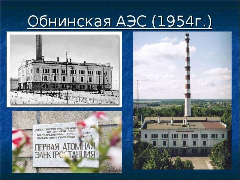 Первые электростанции в ссср. Обнинская АЭС 1954. Первая АЭС В Обнинске 1954. 1954 Первая в мире атомная электростанция (г. Обнинск).. Атомная электростанция в Обнинске 1954.