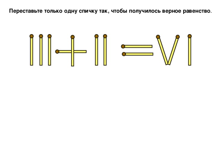 Спички расположены как показано на рисунке как переложить только 2 спички чтобы получилось 5 равных