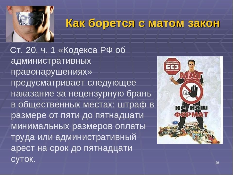 Что делает закон. Ненормативная лексика в общественных местах статья. Нецензурная брань в общественном месте. Ответственность за нецензурную брань в общественном месте. Закон о нецензурной брани в общественных местах.