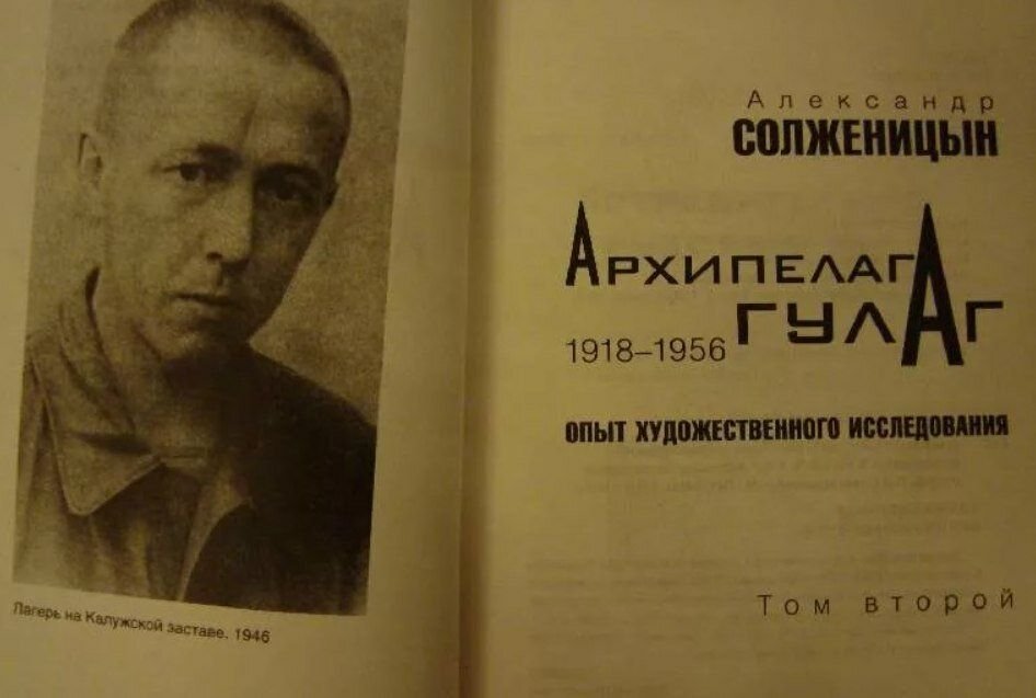 Архипелаг гулаг александр солженицын книга. Опыт художественного исследования. 1918 - 1956. Архипелаг гулаг. Солженицын архипелаг гулаг книга.