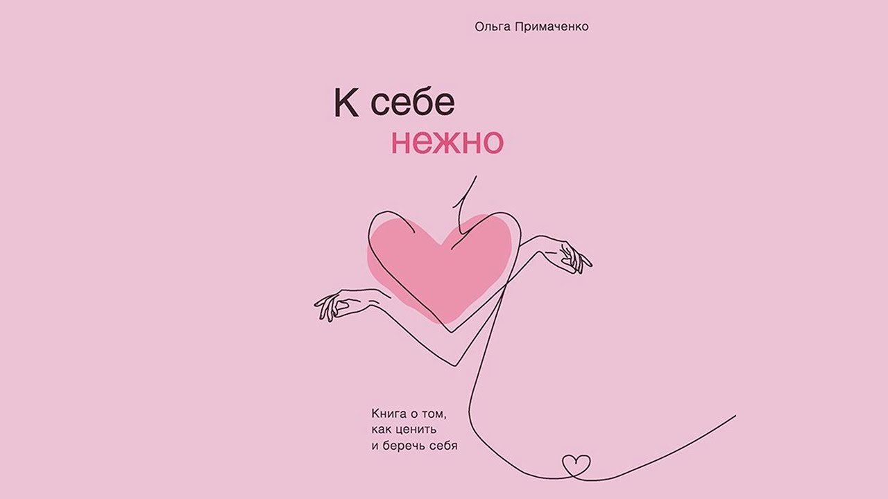 К себе нежно. К себе нежно книга. С нежностью к себе книга. Ольга Примаченко к себе нежно.