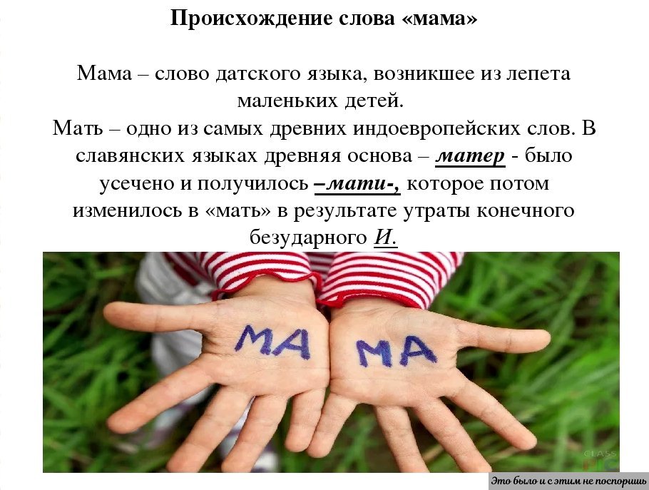 Язык мамочек. Происхождение слова мама. История происхождения слова мама. Факты о маме. Интересные факты о матерях.