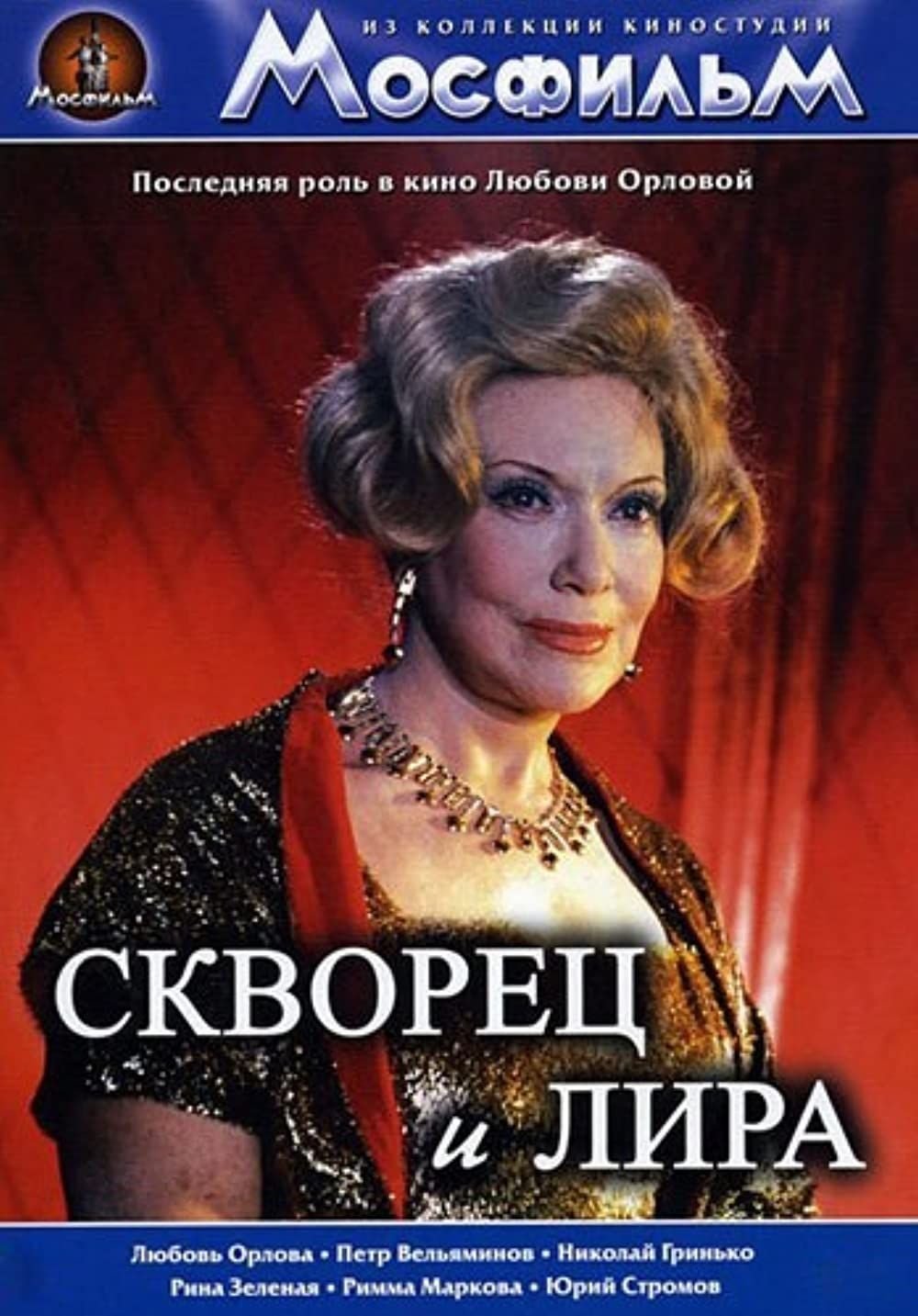 Скворец и Лира фильм 1974 Орлова