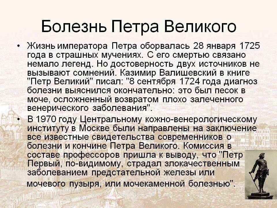 Первом заболевание. Петр первый болезни. Болезни Петра первого кратко. Болезнь Петра первого. Петр 1 заболел.