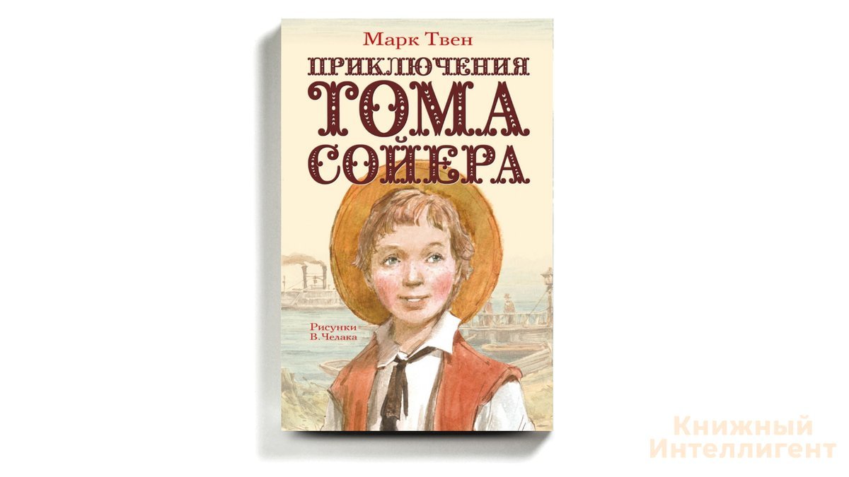 Приключения марка твена. Приключения Тома Сойера АСТ Издательство. Марк Твен приключения Тома Сойера. Твен Марк приключения Тома Сойера