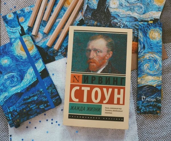 Книга о ван гоге жажда жизни. Ирвинг стоун "жажда жизни". Книгаирвинг стоун “жажда жизни”. Жажда жизни. Ирвинг стоун книги.