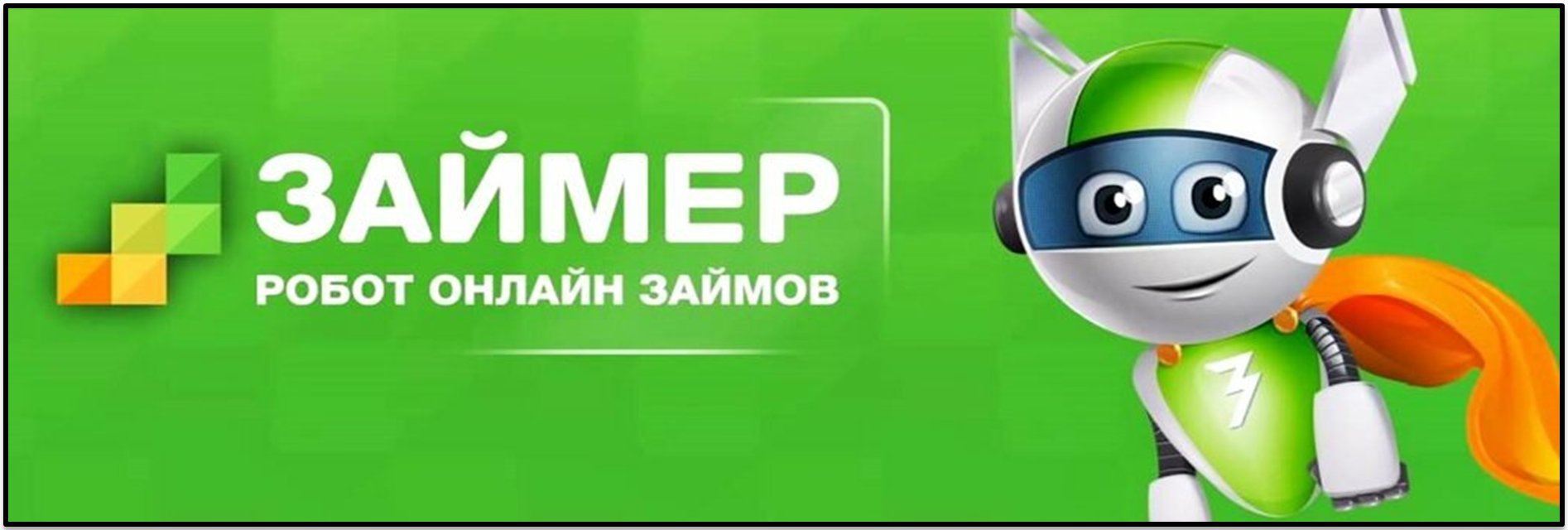 Микрофинансовая организация займер