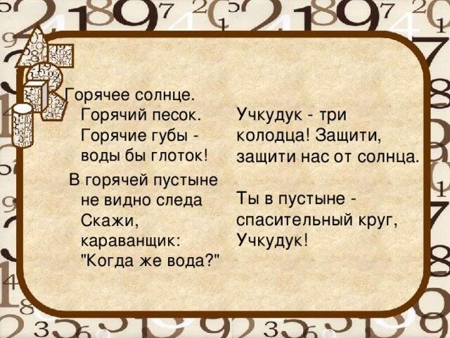 Значение слова колодец. Учкудук три колодца слова. Учкудук текст песни. Слова песни Учкудук три колодца. Горячее солнце горячий песок текст.