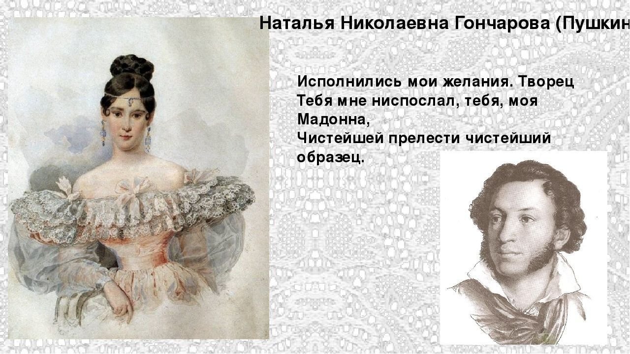 Про наталью гончарову. Гончарова Наталья Николаевна и Пушкин. Наталья Гончарова посвящено Пушкина. Наталья Николаевна Гончарова Пушкина. Любовь Пушкина к Наталье Гончаровой.