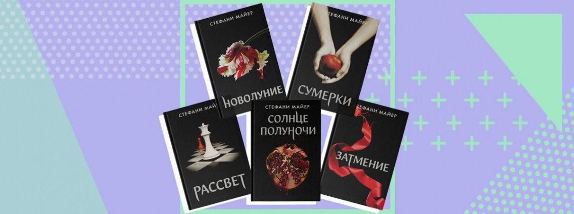 Солнце полуночи книгу стефани майер