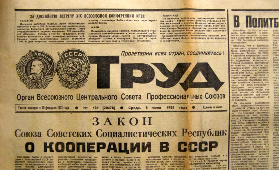 В каком году появился советский. 1988 Год закон о кооперации. 1988 Год СССР перестройка. Закон о кооперации в СССР. Газета труд.