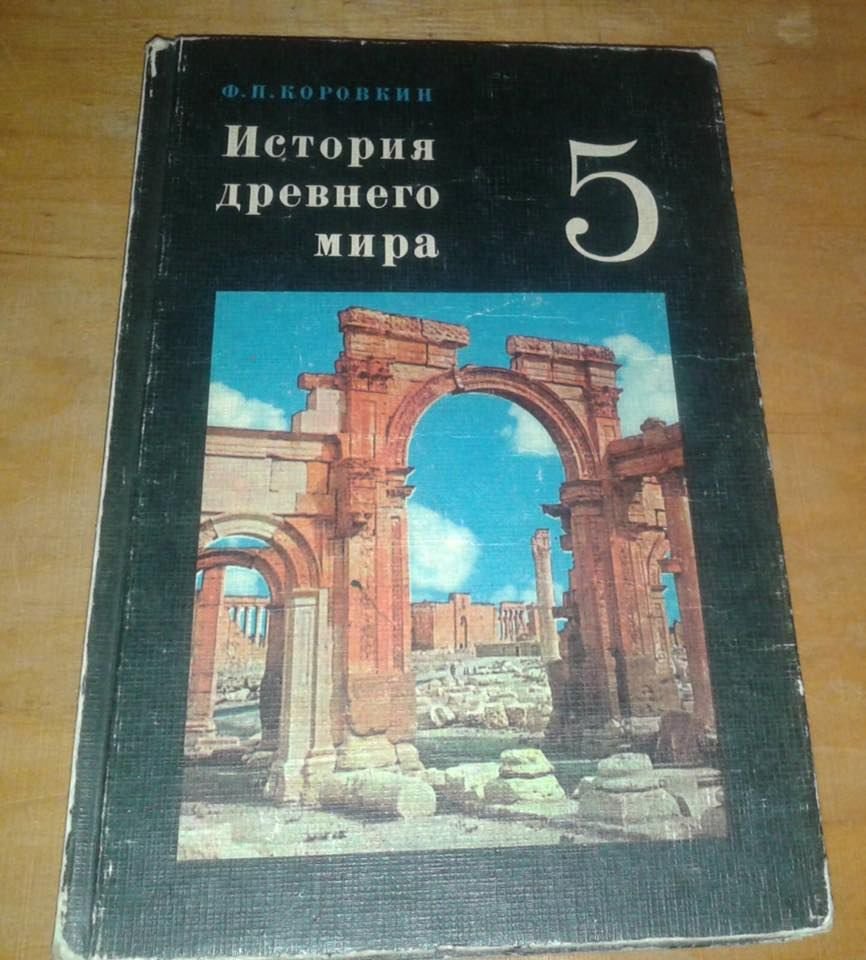 Слушать историю 5 класс. Пальмира на учебнике истории 5 класс. Арка Пальмиры на учебнике истории. Пальмира на обложке учебника. История древнего мира арка Пальмиры.