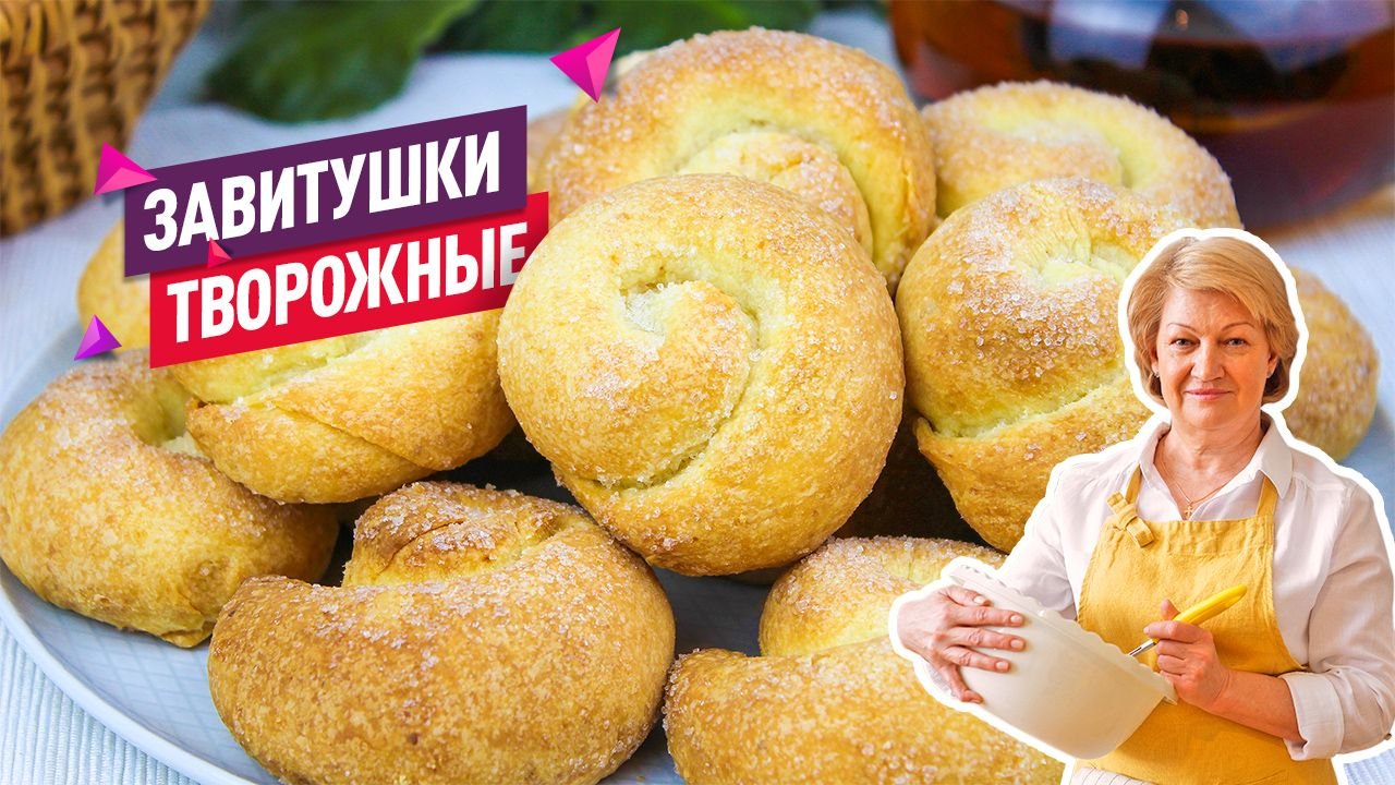 Творожные завитушки