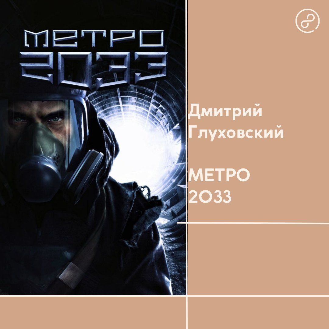 книги метро 2033 2034 2035. книжка метро 2034. глуховский д. дмитрий глуховский книги метро. трилогия метро 2033 глуховский.