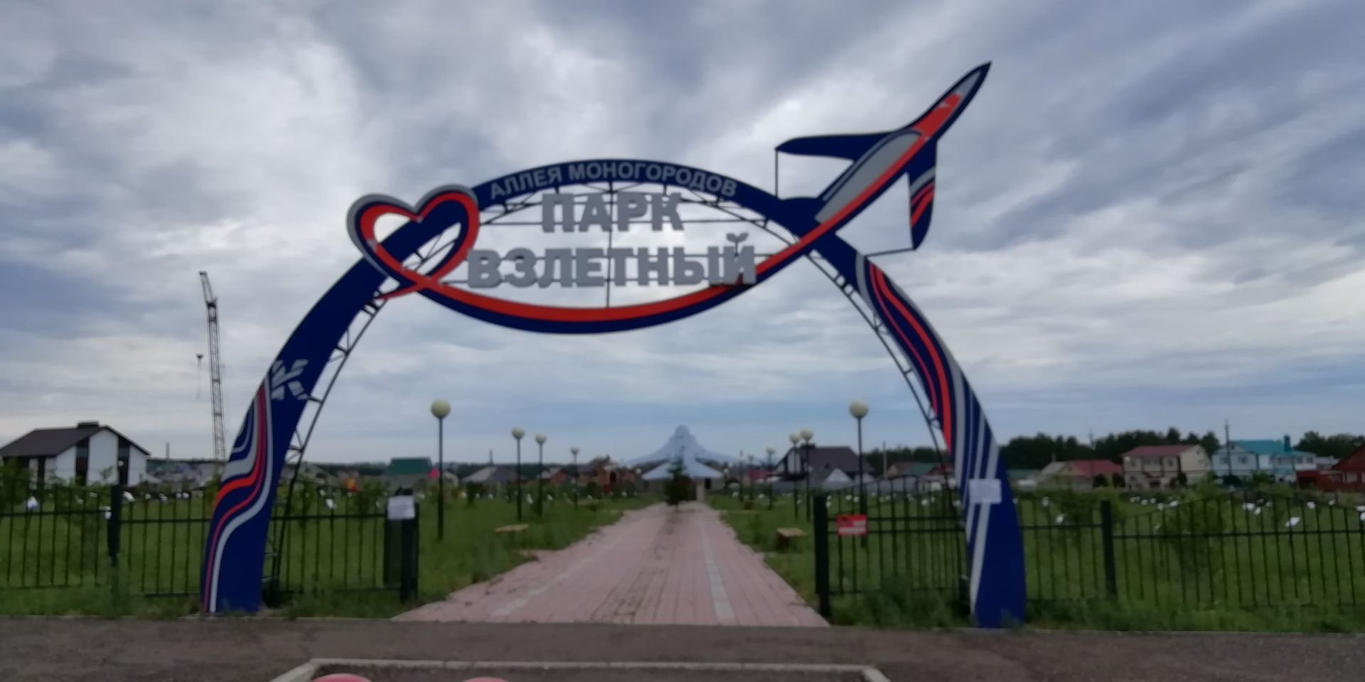Парк взлетный кумертау