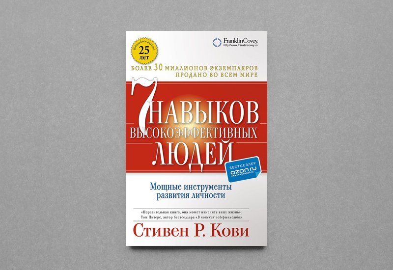 Кови 7 навыков высокоэффективных. Книга 