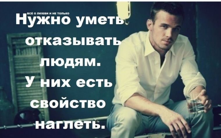 Нужно убрать человека. Нужно уметь отказывать людям. Надо уметь отказывать людям. Умейте отказывать людям. У людей есть свойство наглеть.