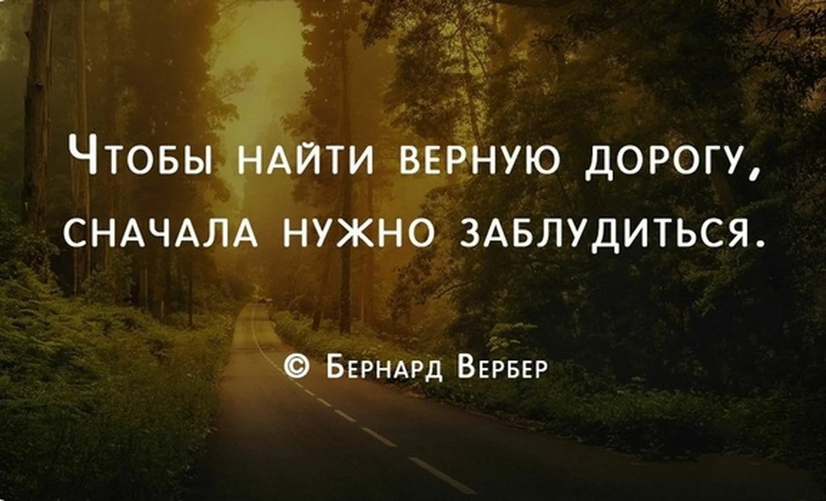 Нужно ли быть верным. Жизнь это дорога цитаты. Высказывания про жизненный путь. Цитаты про путь. Фразы про жизненный путь.