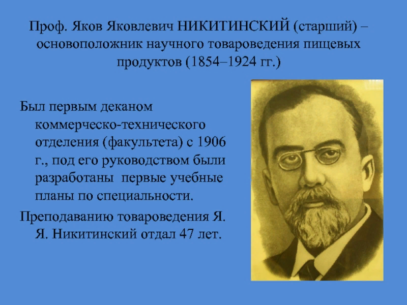 Под его руководством были разработаны. Никитинский Яков Яковлевич. Профессор Никитинский Яков Яковлевич. Николай Яковлевич Никитинский. Основоположники товароведения.