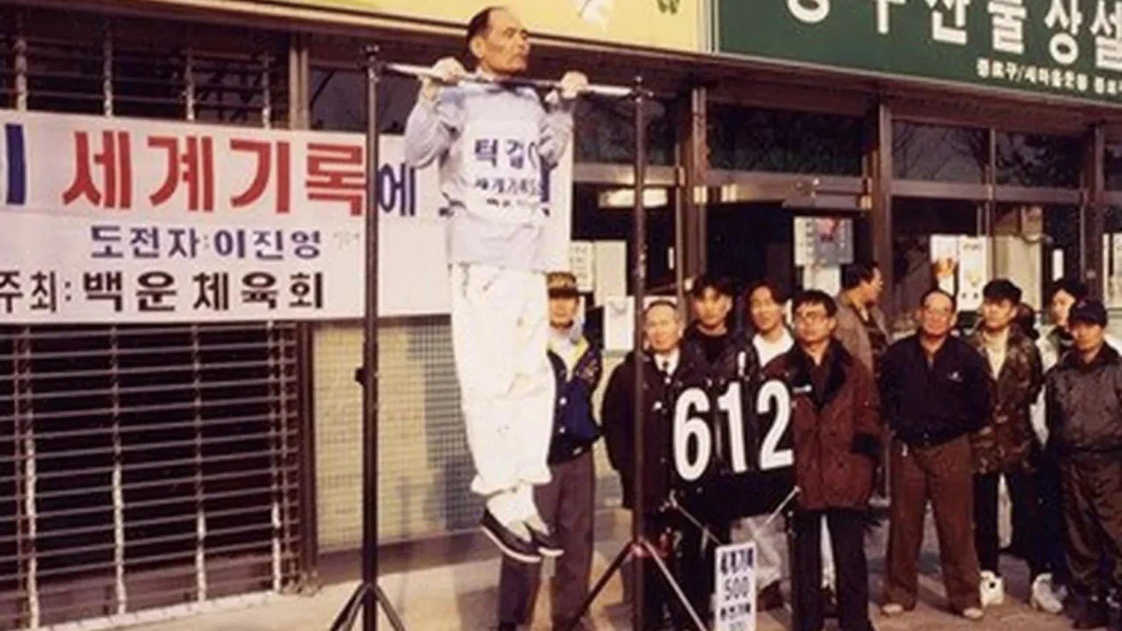 Шин йонгом. Шин йонгом. Мировой рекордсмен по подтягиваниям. Ли шин-йонг рекорд по подтягиваниям. Ли шин йонг подтягивания на турнике.