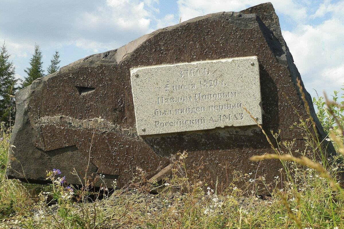 Где нашли первую. Первый в России Алмаз 1829. Памятный знак первый Алмаз в России. Памятный знак на месте обнаружения первого в России алмаза. Павел Попов Алмаз.