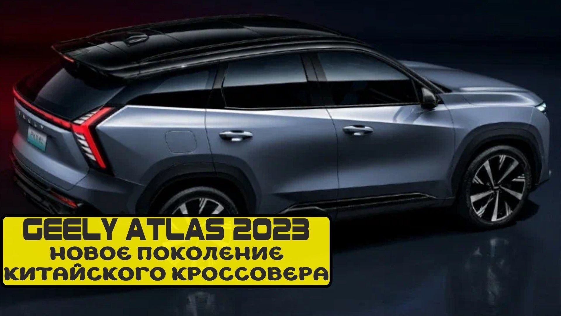 Обзор атлас про 2023. Geely Atlas 2023. Новый Geely Atlas Pro 2023. Geely Atlas Pro 2023 год. Geely Atlas fx11.