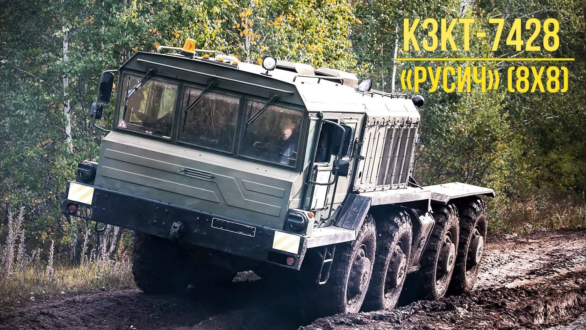 КЗКТ-7428 «Русич» (8x8) Гигантский седельный тягач тяжеловоз ...