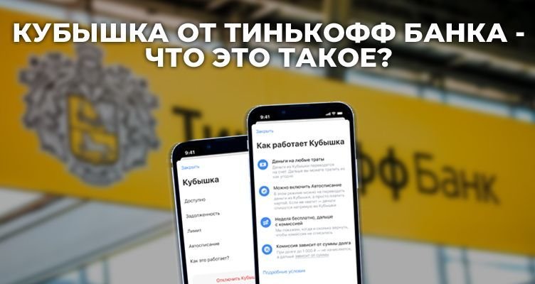 Кубышка тинькофф отзывы клиентов. Кубышка тинькофф. Подключить кубышку в тинькофф. Что такое кубышка в тинькофф банке. Кубышка от Тинькова.