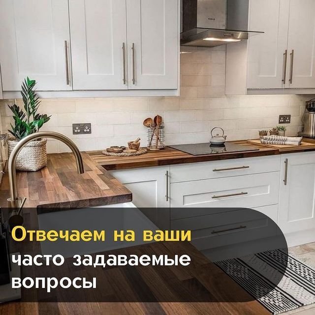 Часто задаваемые вопросы мебель